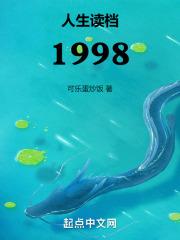 人生读档1998